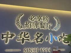 -小六汤包·西安老字号·中华名小吃(高新四路店)