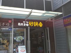 门面-和先生的砂锅鱼(八方汇店)