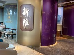 -新雅(丰盛里店)