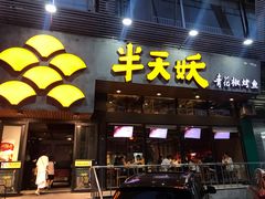 门面-半天妖烤鱼(方庄店)