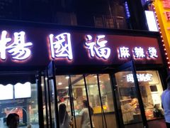 门面-杨国福麻辣烫(联合大学店)