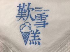 -歎雪糕低糖低脂Gelato冰淇淋