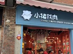 门面-小猪找肉肉脯干(鼓浪屿店)