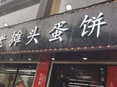 门面-金杨老摊头蛋饼(金口路店)