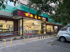 门面-百年义利(福长街店)