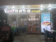 -福巷湘食小馆·猛火现炒(上海首店)