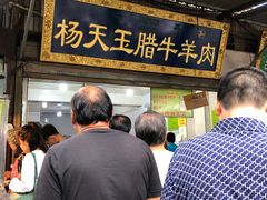 腊牛肉夹馍-杨天玉腊牛羊肉店