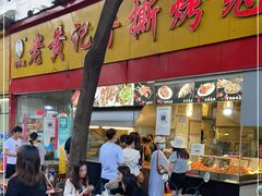 门面-老黄记手撕烤兔(玉林街店)