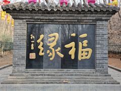 -红螺寺