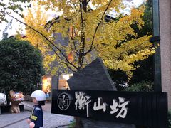 -徐家汇源景区-衡山坊