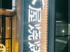 门面-木屋烧烤(龙华店)
