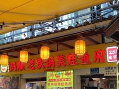 -鸿顺老铁锅美蛙鱼府(解放碑店)