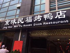 -京味民福烤鸭店(建设四马路店)