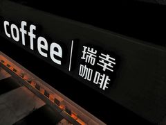 -瑞幸咖啡(合肥南站北广场店)