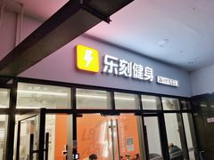 -乐刻健身(宸融大厦店)