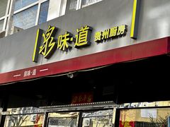 -泉味道贵州厨房(三里河店)