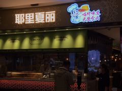 门面-耶里夏丽新疆餐厅(百联中环购物广场店)
