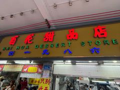 -百花传统甜品店(原址店)