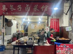 -吴长子卤菜馆(统一街店)
