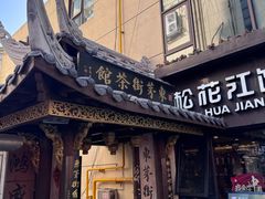 -東茅街茶馆