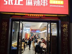 -张正麻辣串(宿州路店)