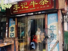 门面-李记牛杂店(建设一街店)