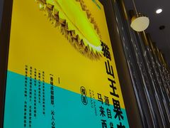 -猫王榴莲世家(三里屯SOHO商场店)