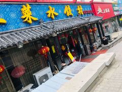 门面-土菜水饺村(宁夏路店)