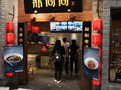 门面-鼎高高陕西美食(龙德广场店)
