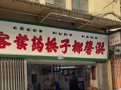 门面-洪馨椰子