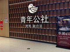 -青年公社烤鸭(熙悦天街店)