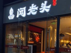门面-闻老头·菊花炭烤肉(D11店)