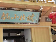 -端仕小锅(文林街店)