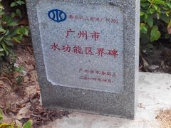 -黄埔古港