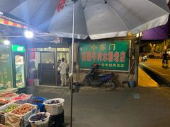 -小东门牛肉水粉老店