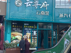 -云尊府云南菜·蒸汽石锅鱼(五棵松华熙店)