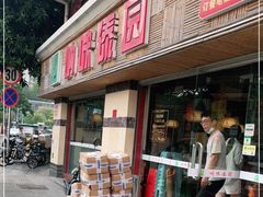 门面-呐咪傣园·云南菜(石厦店)