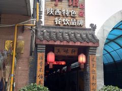 -窄巷子陕菜馆·地道陕西菜(粉巷店)