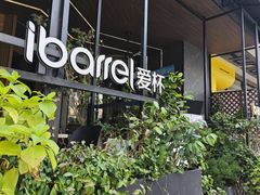 -ibarrel爱杯·bistro&brunch(江宁路店)