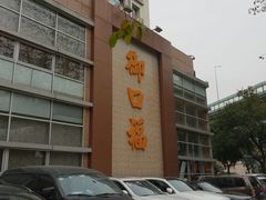 -御口福·廿八年经典粤菜·驰名烧鹅 (远景路店)