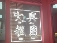 门面-阮大兴糕团(日月光中心店)