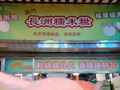 -澳门长洲糯米糍(柯打苏沙街店)