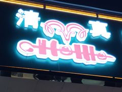 -清真·马坡烧烤涮牛肚·酸浆火锅(新区总店)