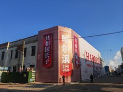 -中华巴洛克风情街