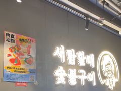 -西塔老太太泥炉烤肉(望京一店)