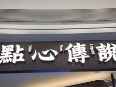 -点心传说·粤菜点心(佐阾虹湾店)