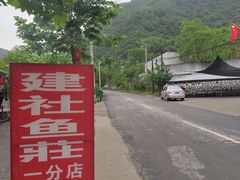 -建社鱼庄(管坪店)