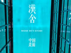 -漢舍中国菜馆(889广场店)