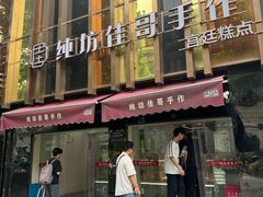 -纯坊佳哥手作(江汉路店)