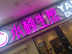 小杨生煎-小杨生煎(周浦万达店)